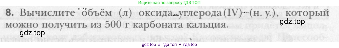 ГДЗ Химия, 8 класс Учебник, авторы: Кузнецова Нинель Евгеньевна, Титова И М, Гара Наталья Николаевна, издательство Вентана-граф, Москва, 2020, серого цвета, страница 155, номер 8, Условие