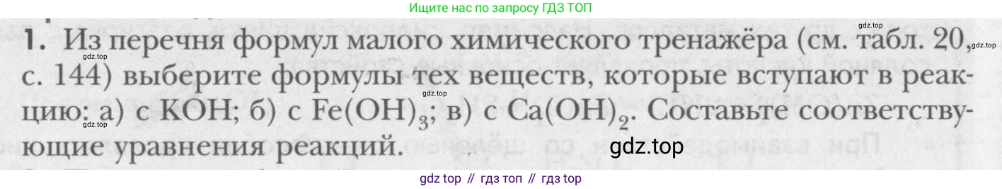 ГДЗ Химия, 8 класс Учебник, авторы: Кузнецова Нинель Евгеньевна, Титова И М, Гара Наталья Николаевна, издательство Вентана-граф, Москва, 2020, серого цвета, страница 158, номер 1, Условие