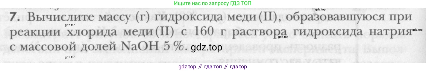 ГДЗ Химия, 8 класс Учебник, авторы: Кузнецова Нинель Евгеньевна, Титова И М, Гара Наталья Николаевна, издательство Вентана-граф, Москва, 2020, серого цвета, страница 158, номер 7, Условие