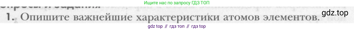 ГДЗ Химия, 8 класс Учебник, авторы: Кузнецова Нинель Евгеньевна, Титова И М, Гара Наталья Николаевна, издательство Вентана-граф, Москва, 2020, серого цвета, страница 179, номер 1, Условие