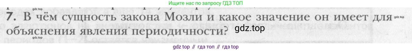 ГДЗ Химия, 8 класс Учебник, авторы: Кузнецова Нинель Евгеньевна, Титова И М, Гара Наталья Николаевна, издательство Вентана-граф, Москва, 2020, серого цвета, страница 179, номер 7, Условие