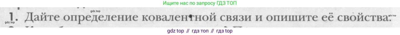 ГДЗ Химия, 8 класс Учебник, авторы: Кузнецова Нинель Евгеньевна, Титова И М, Гара Наталья Николаевна, издательство Вентана-граф, Москва, 2020, серого цвета, страница 194, номер 1, Условие