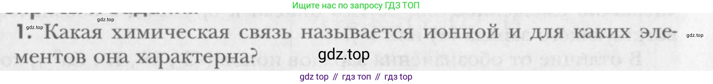 ГДЗ Химия, 8 класс Учебник, авторы: Кузнецова Нинель Евгеньевна, Титова И М, Гара Наталья Николаевна, издательство Вентана-граф, Москва, 2020, серого цвета, страница 197, номер 1, Условие