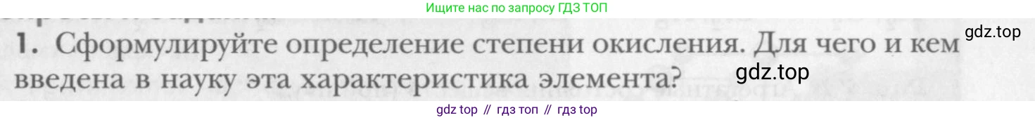 ГДЗ Химия, 8 класс Учебник, авторы: Кузнецова Нинель Евгеньевна, Титова И М, Гара Наталья Николаевна, издательство Вентана-граф, Москва, 2020, серого цвета, страница 201, номер 1, Условие