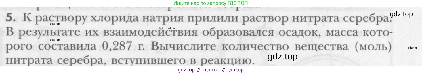 ГДЗ Химия, 8 класс Учебник, авторы: Кузнецова Нинель Евгеньевна, Титова И М, Гара Наталья Николаевна, издательство Вентана-граф, Москва, 2020, серого цвета, страница 217, номер 5, Условие