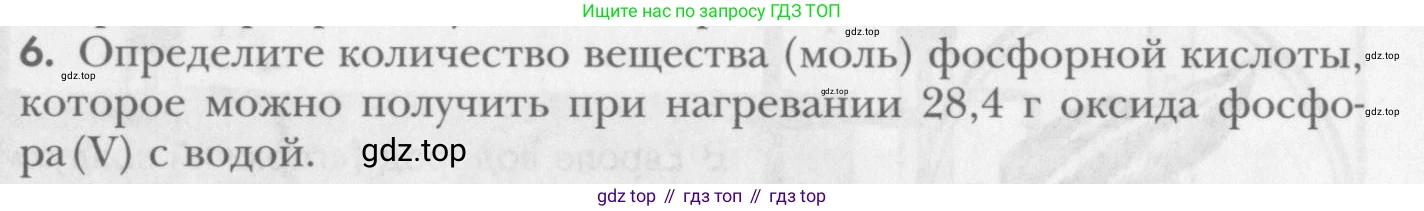 ГДЗ Химия, 8 класс Учебник, авторы: Кузнецова Нинель Евгеньевна, Титова И М, Гара Наталья Николаевна, издательство Вентана-граф, Москва, 2020, серого цвета, страница 217, номер 6, Условие