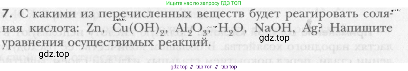 ГДЗ Химия, 8 класс Учебник, авторы: Кузнецова Нинель Евгеньевна, Титова И М, Гара Наталья Николаевна, издательство Вентана-граф, Москва, 2020, серого цвета, страница 240, номер 7, Условие