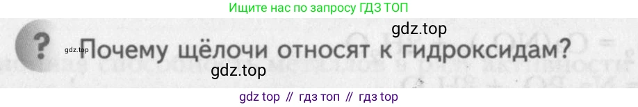 ГДЗ Химия, 8 класс Учебник, авторы: Кузнецова Нинель Евгеньевна, Титова И М, Гара Наталья Николаевна, издательство Вентана-граф, Москва, 2020, серого цвета, страница 152, Условие