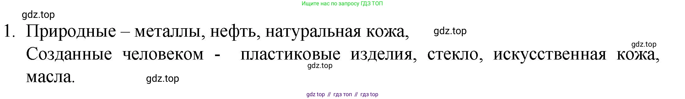 ГДЗ Химия, 8 класс Учебник, авторы: Кузнецова Нинель Евгеньевна, Титова И М, Гара Наталья Николаевна, издательство Вентана-граф, Москва, 2020, серого цвета, страница 7, номер 1, Решение