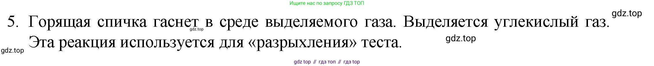 ГДЗ Химия, 8 класс Учебник, авторы: Кузнецова Нинель Евгеньевна, Титова И М, Гара Наталья Николаевна, издательство Вентана-граф, Москва, 2020, серого цвета, страница 22, номер 5, Решение
