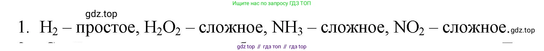 ГДЗ Химия, 8 класс Учебник, авторы: Кузнецова Нинель Евгеньевна, Титова И М, Гара Наталья Николаевна, издательство Вентана-граф, Москва, 2020, серого цвета, страница 34, номер 1, Решение
