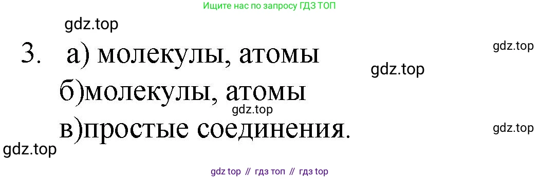 ГДЗ Химия, 8 класс Учебник, авторы: Кузнецова Нинель Евгеньевна, Титова И М, Гара Наталья Николаевна, издательство Вентана-граф, Москва, 2020, серого цвета, страница 35, номер 3, Решение
