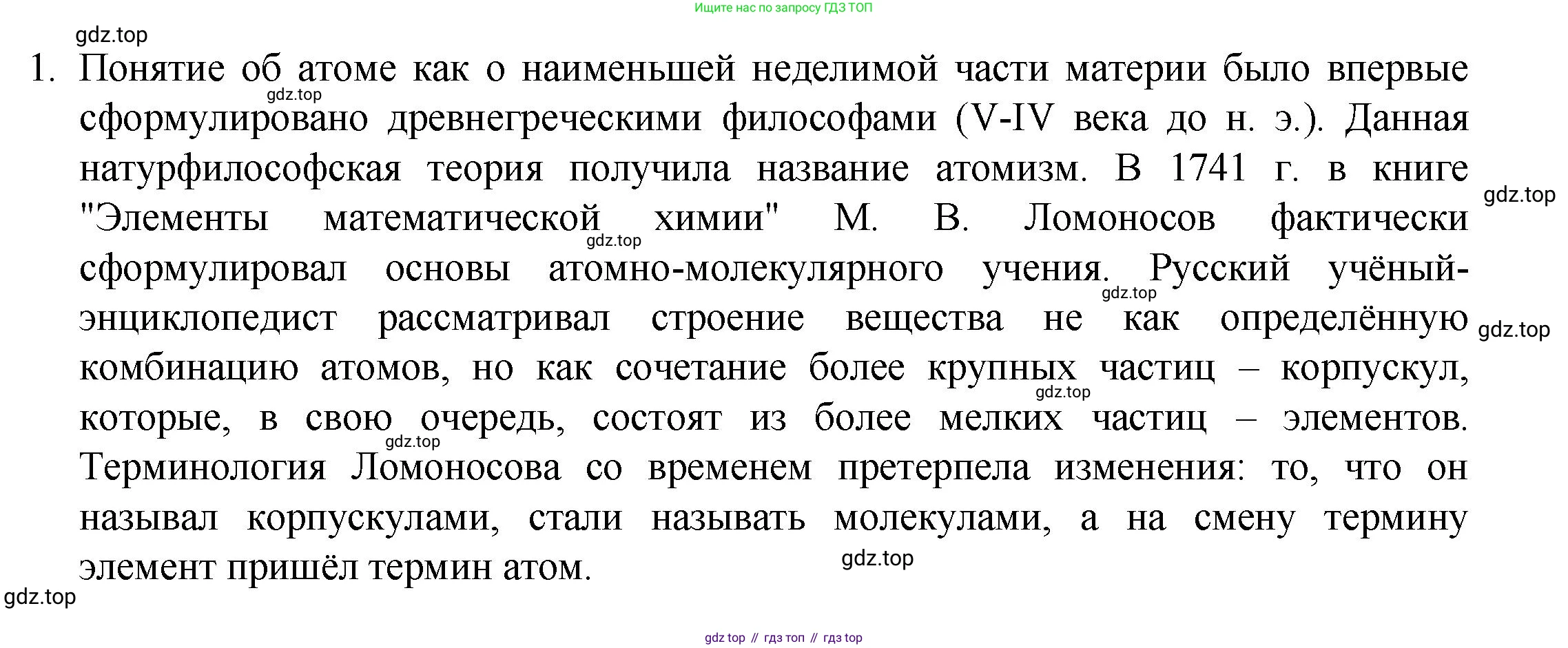 ГДЗ Химия, 8 класс Учебник, авторы: Кузнецова Нинель Евгеньевна, Титова И М, Гара Наталья Николаевна, издательство Вентана-граф, Москва, 2020, серого цвета, страница 40, номер 1, Решение