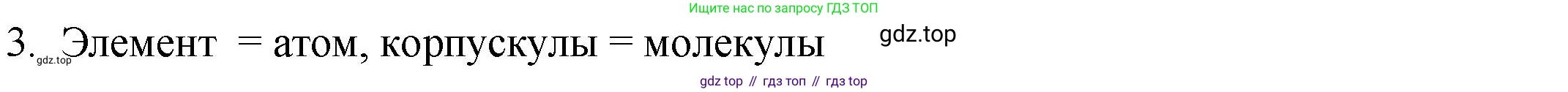 ГДЗ Химия, 8 класс Учебник, авторы: Кузнецова Нинель Евгеньевна, Титова И М, Гара Наталья Николаевна, издательство Вентана-граф, Москва, 2020, серого цвета, страница 40, номер 3, Решение