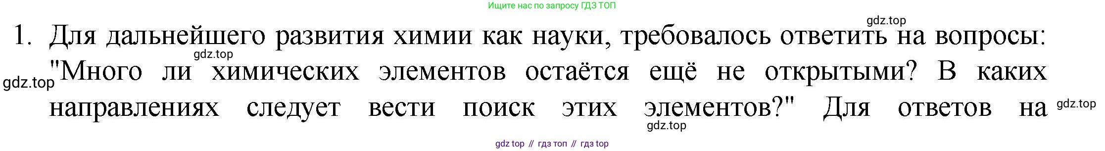 ГДЗ Химия, 8 класс Учебник, авторы: Кузнецова Нинель Евгеньевна, Титова И М, Гара Наталья Николаевна, издательство Вентана-граф, Москва, 2020, серого цвета, страница 50, номер 1, Решение