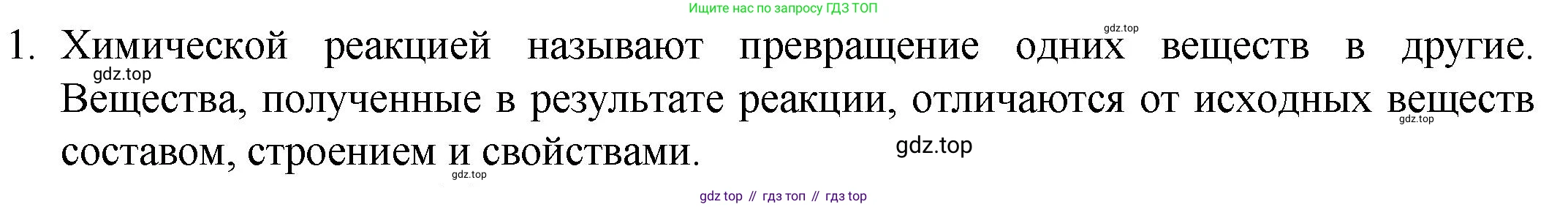 ГДЗ Химия, 8 класс Учебник, авторы: Кузнецова Нинель Евгеньевна, Титова И М, Гара Наталья Николаевна, издательство Вентана-граф, Москва, 2020, серого цвета, страница 72, номер 1, Решение