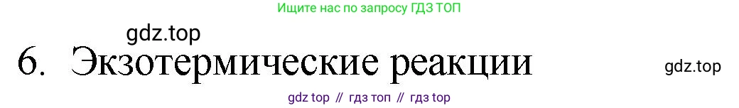 ГДЗ Химия, 8 класс Учебник, авторы: Кузнецова Нинель Евгеньевна, Титова И М, Гара Наталья Николаевна, издательство Вентана-граф, Москва, 2020, серого цвета, страница 72, номер 6, Решение