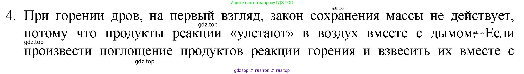 ГДЗ Химия, 8 класс Учебник, авторы: Кузнецова Нинель Евгеньевна, Титова И М, Гара Наталья Николаевна, издательство Вентана-граф, Москва, 2020, серого цвета, страница 76, номер 4, Решение