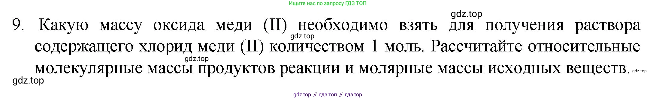 ГДЗ Химия, 8 класс Учебник, авторы: Кузнецова Нинель Евгеньевна, Титова И М, Гара Наталья Николаевна, издательство Вентана-граф, Москва, 2020, серого цвета, страница 83, номер 9, Решение