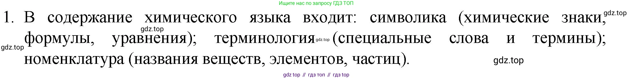 ГДЗ Химия, 8 класс Учебник, авторы: Кузнецова Нинель Евгеньевна, Титова И М, Гара Наталья Николаевна, издательство Вентана-граф, Москва, 2020, серого цвета, страница 90, номер 1, Решение
