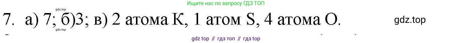 ГДЗ Химия, 8 класс Учебник, авторы: Кузнецова Нинель Евгеньевна, Титова И М, Гара Наталья Николаевна, издательство Вентана-граф, Москва, 2020, серого цвета, страница 91, номер 7, Решение