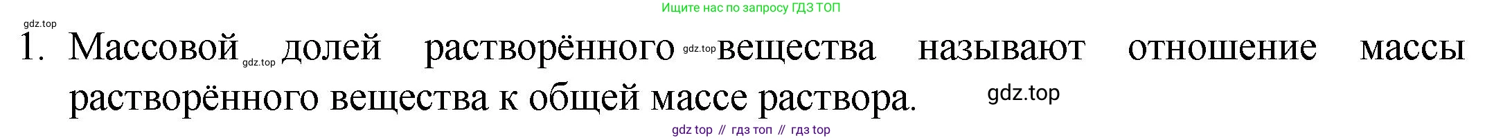 ГДЗ Химия, 8 класс Учебник, авторы: Кузнецова Нинель Евгеньевна, Титова И М, Гара Наталья Николаевна, издательство Вентана-граф, Москва, 2020, серого цвета, страница 106, номер 1, Решение