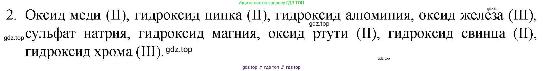 ГДЗ Химия, 8 класс Учебник, авторы: Кузнецова Нинель Евгеньевна, Титова И М, Гара Наталья Николаевна, издательство Вентана-граф, Москва, 2020, серого цвета, страница 138, номер 2, Решение
