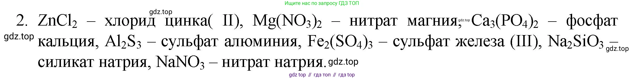 ГДЗ Химия, 8 класс Учебник, авторы: Кузнецова Нинель Евгеньевна, Титова И М, Гара Наталья Николаевна, издательство Вентана-граф, Москва, 2020, серого цвета, страница 144, номер 2, Решение