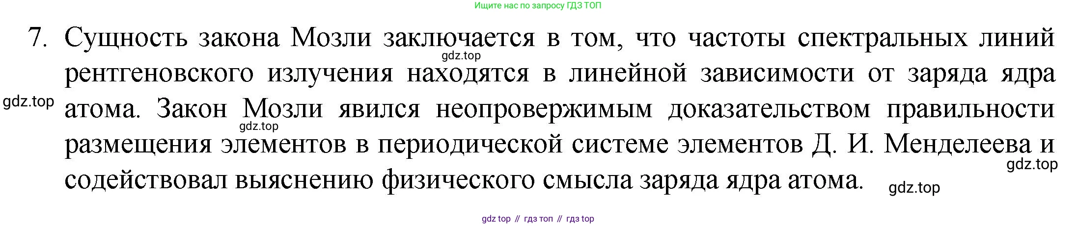 ГДЗ Химия, 8 класс Учебник, авторы: Кузнецова Нинель Евгеньевна, Титова И М, Гара Наталья Николаевна, издательство Вентана-граф, Москва, 2020, серого цвета, страница 179, номер 7, Решение