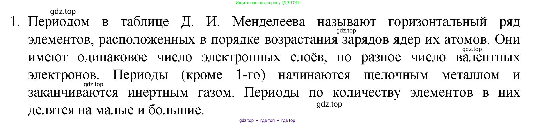ГДЗ Химия, 8 класс Учебник, авторы: Кузнецова Нинель Евгеньевна, Титова И М, Гара Наталья Николаевна, издательство Вентана-граф, Москва, 2020, серого цвета, страница 182, номер 1, Решение
