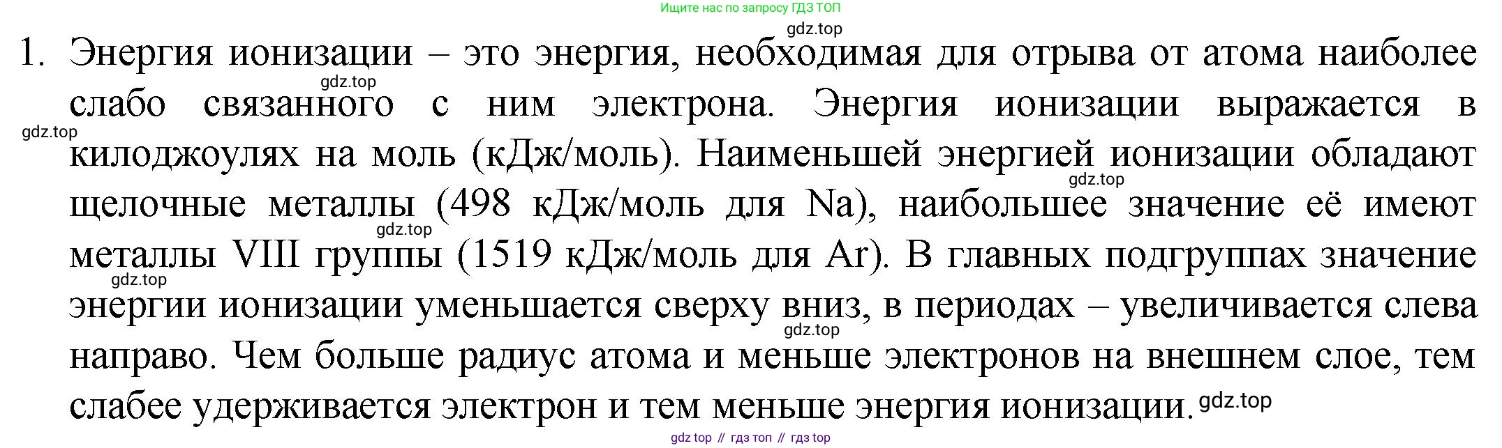 ГДЗ Химия, 8 класс Учебник, авторы: Кузнецова Нинель Евгеньевна, Титова И М, Гара Наталья Николаевна, издательство Вентана-граф, Москва, 2020, серого цвета, страница 187, номер 1, Решение