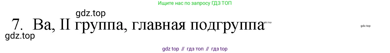 ГДЗ Химия, 8 класс Учебник, авторы: Кузнецова Нинель Евгеньевна, Титова И М, Гара Наталья Николаевна, издательство Вентана-граф, Москва, 2020, серого цвета, страница 187, номер 7, Решение