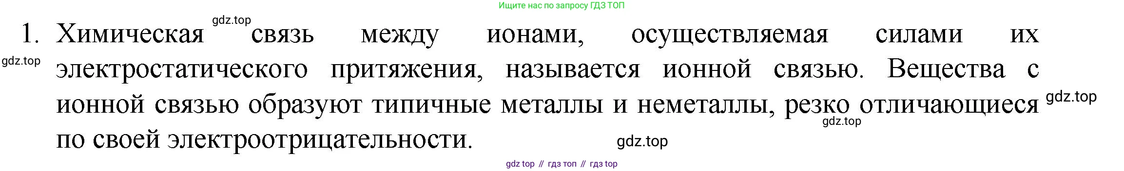 ГДЗ Химия, 8 класс Учебник, авторы: Кузнецова Нинель Евгеньевна, Титова И М, Гара Наталья Николаевна, издательство Вентана-граф, Москва, 2020, серого цвета, страница 197, номер 1, Решение