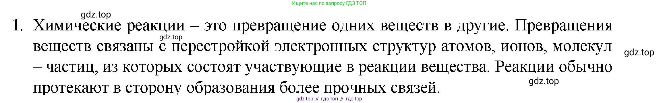 ГДЗ Химия, 8 класс Учебник, авторы: Кузнецова Нинель Евгеньевна, Титова И М, Гара Наталья Николаевна, издательство Вентана-граф, Москва, 2020, серого цвета, страница 217, номер 1, Решение