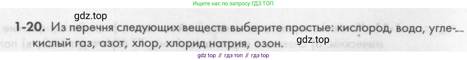 ГДЗ Химия, 8 класс Задачник, авторы: Кузнецова Нинель Евгеньевна, Левкин Антон Николаевич, издательство Вентана-граф, Москва, 2014, бирюзового цвета, страница 8, номер 1-20, Условие