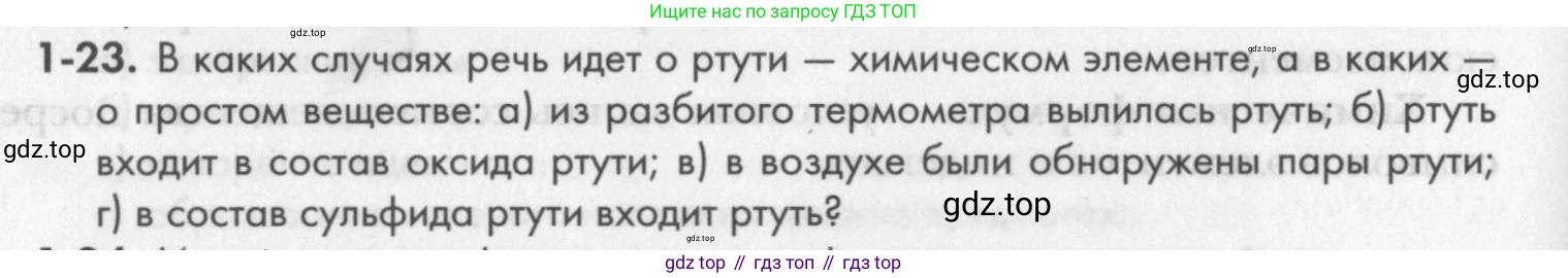 ГДЗ Химия, 8 класс Задачник, авторы: Кузнецова Нинель Евгеньевна, Левкин Антон Николаевич, издательство Вентана-граф, Москва, 2014, бирюзового цвета, страница 8, номер 1-23, Условие