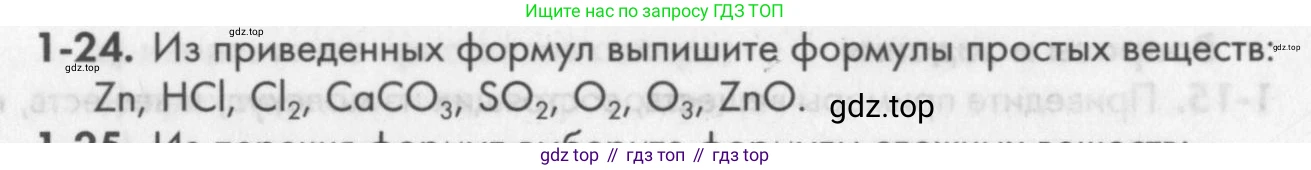 ГДЗ Химия, 8 класс Задачник, авторы: Кузнецова Нинель Евгеньевна, Левкин Антон Николаевич, издательство Вентана-граф, Москва, 2014, бирюзового цвета, страница 8, номер 1-24, Условие