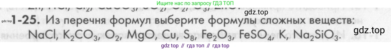 ГДЗ Химия, 8 класс Задачник, авторы: Кузнецова Нинель Евгеньевна, Левкин Антон Николаевич, издательство Вентана-граф, Москва, 2014, бирюзового цвета, страница 8, номер 1-25, Условие