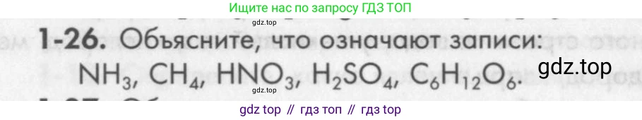 ГДЗ Химия, 8 класс Задачник, авторы: Кузнецова Нинель Евгеньевна, Левкин Антон Николаевич, издательство Вентана-граф, Москва, 2014, бирюзового цвета, страница 8, номер 1-26, Условие