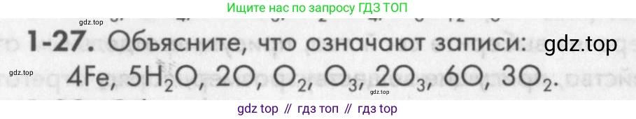 ГДЗ Химия, 8 класс Задачник, авторы: Кузнецова Нинель Евгеньевна, Левкин Антон Николаевич, издательство Вентана-граф, Москва, 2014, бирюзового цвета, страница 8, номер 1-27, Условие