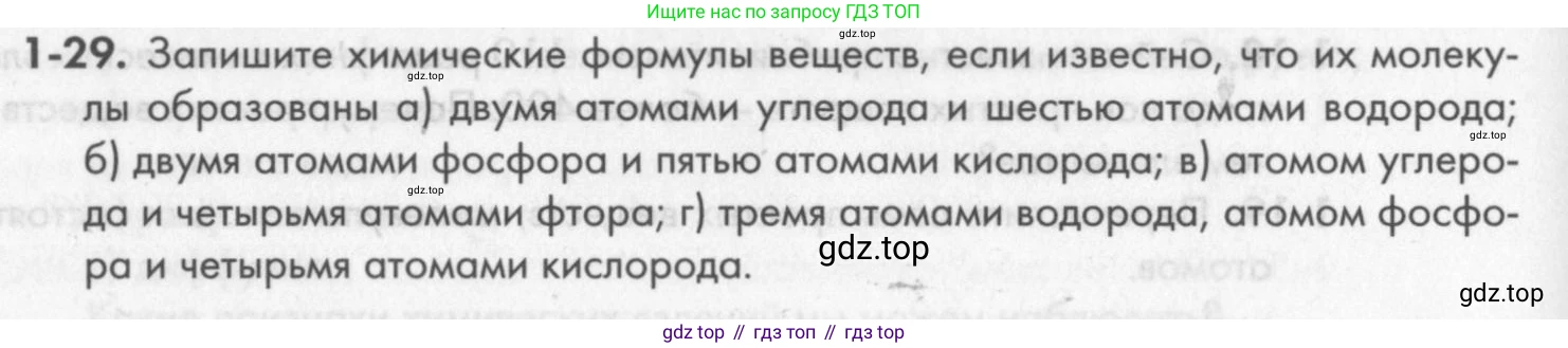 ГДЗ Химия, 8 класс Задачник, авторы: Кузнецова Нинель Евгеньевна, Левкин Антон Николаевич, издательство Вентана-граф, Москва, 2014, бирюзового цвета, страница 8, номер 1-29, Условие