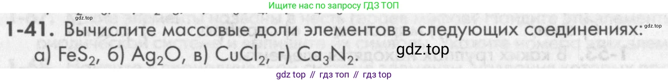 ГДЗ Химия, 8 класс Задачник, авторы: Кузнецова Нинель Евгеньевна, Левкин Антон Николаевич, издательство Вентана-граф, Москва, 2014, бирюзового цвета, страница 11, номер 1-41, Условие