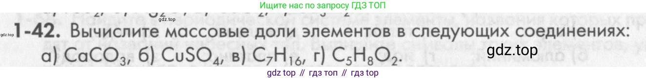 ГДЗ Химия, 8 класс Задачник, авторы: Кузнецова Нинель Евгеньевна, Левкин Антон Николаевич, издательство Вентана-граф, Москва, 2014, бирюзового цвета, страница 11, номер 1-42, Условие