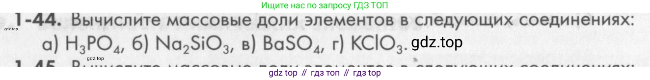 ГДЗ Химия, 8 класс Задачник, авторы: Кузнецова Нинель Евгеньевна, Левкин Антон Николаевич, издательство Вентана-граф, Москва, 2014, бирюзового цвета, страница 11, номер 1-44, Условие