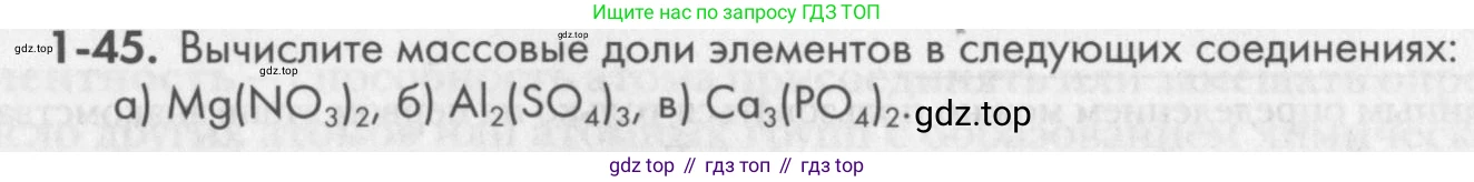 ГДЗ Химия, 8 класс Задачник, авторы: Кузнецова Нинель Евгеньевна, Левкин Антон Николаевич, издательство Вентана-граф, Москва, 2014, бирюзового цвета, страница 11, номер 1-45, Условие