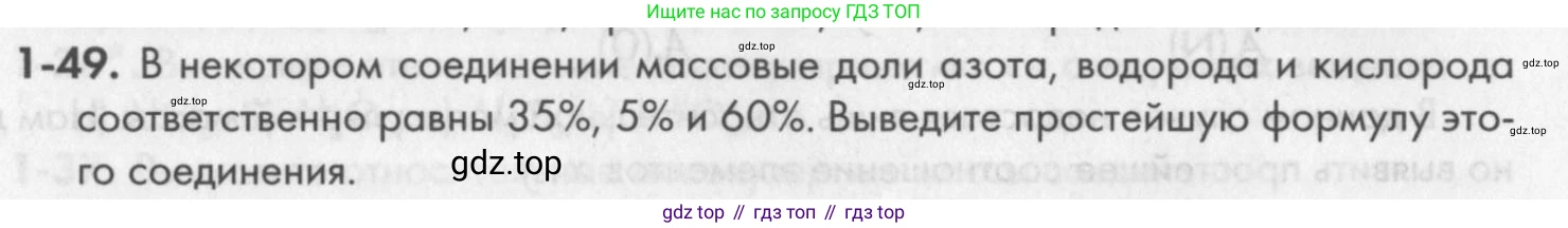 ГДЗ Химия, 8 класс Задачник, авторы: Кузнецова Нинель Евгеньевна, Левкин Антон Николаевич, издательство Вентана-граф, Москва, 2014, бирюзового цвета, страница 12, номер 1-49, Условие