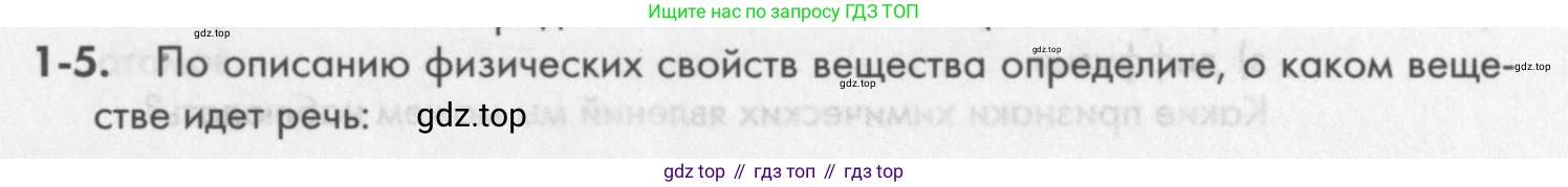 ГДЗ Химия, 8 класс Задачник, авторы: Кузнецова Нинель Евгеньевна, Левкин Антон Николаевич, издательство Вентана-граф, Москва, 2014, бирюзового цвета, страница 5, номер 1-5, Условие