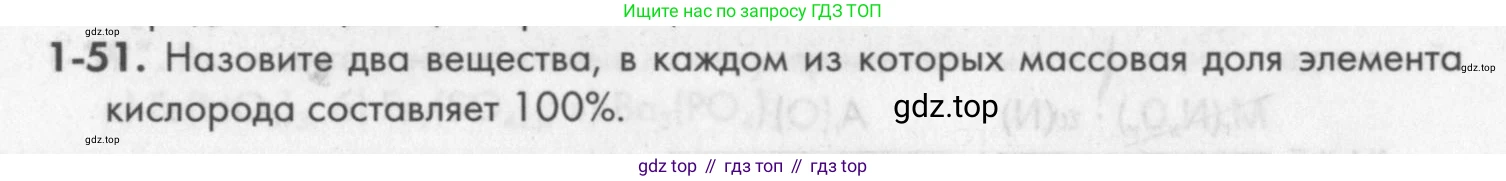 ГДЗ Химия, 8 класс Задачник, авторы: Кузнецова Нинель Евгеньевна, Левкин Антон Николаевич, издательство Вентана-граф, Москва, 2014, бирюзового цвета, страница 12, номер 1-51, Условие