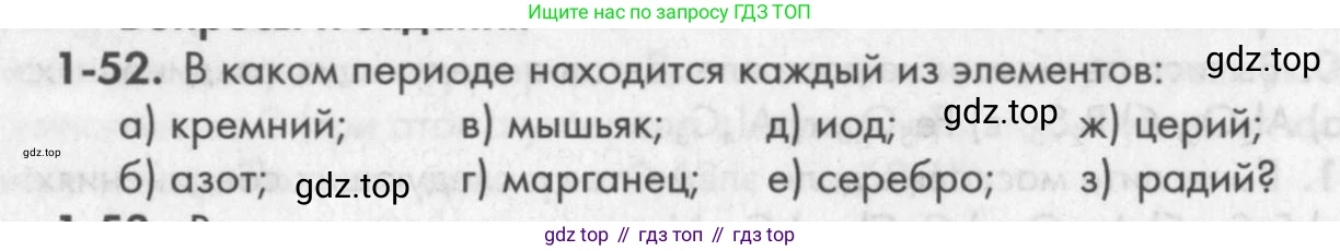 ГДЗ Химия, 8 класс Задачник, авторы: Кузнецова Нинель Евгеньевна, Левкин Антон Николаевич, издательство Вентана-граф, Москва, 2014, бирюзового цвета, страница 12, номер 1-52, Условие