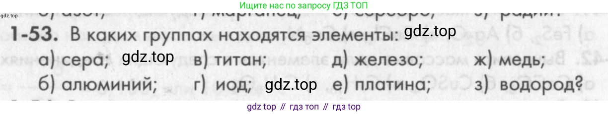 ГДЗ Химия, 8 класс Задачник, авторы: Кузнецова Нинель Евгеньевна, Левкин Антон Николаевич, издательство Вентана-граф, Москва, 2014, бирюзового цвета, страница 12, номер 1-53, Условие